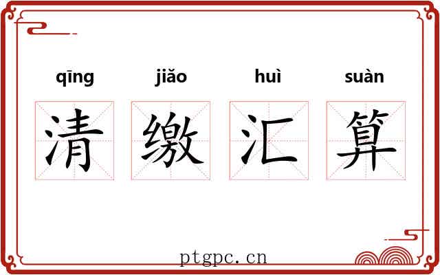 清缴汇算