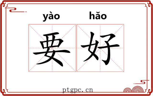 要好
