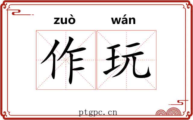 作玩 作玩