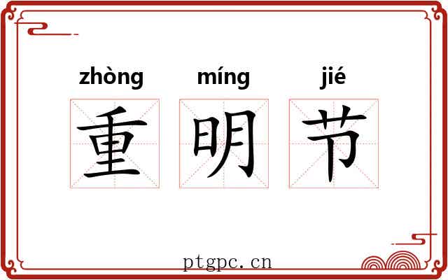 重明节 重明节