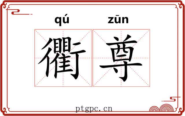衢尊 衢尊
