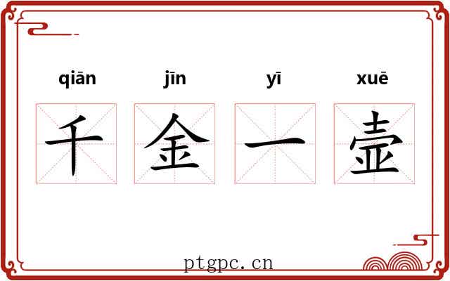千金一壸 千金一壸