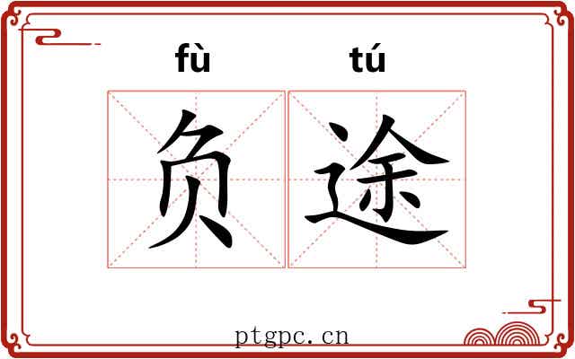 负途 负途