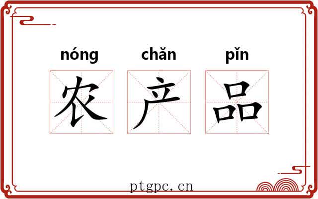 农产品 农产品