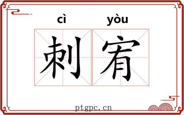 刺宥