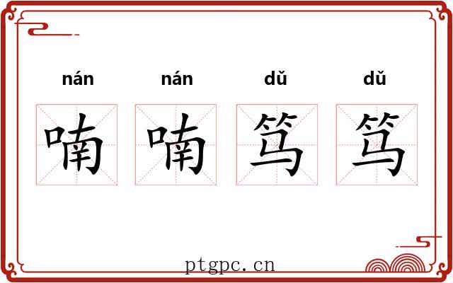 喃喃笃笃