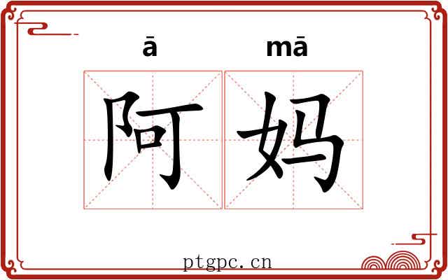 阿妈