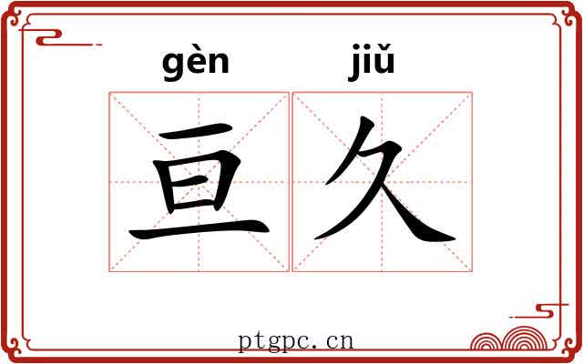 亘久