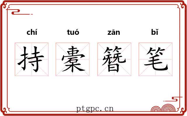 持橐簪笔 持橐簪笔