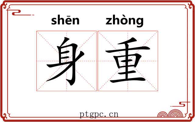身重 身重