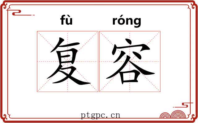 复容 复容