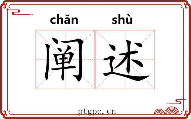 阐述