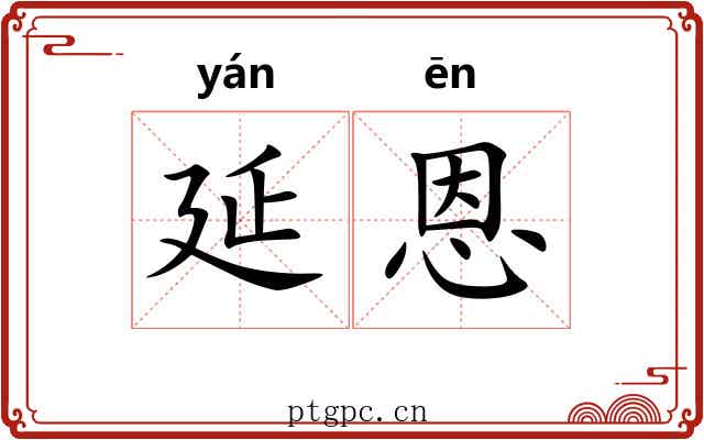 延恩