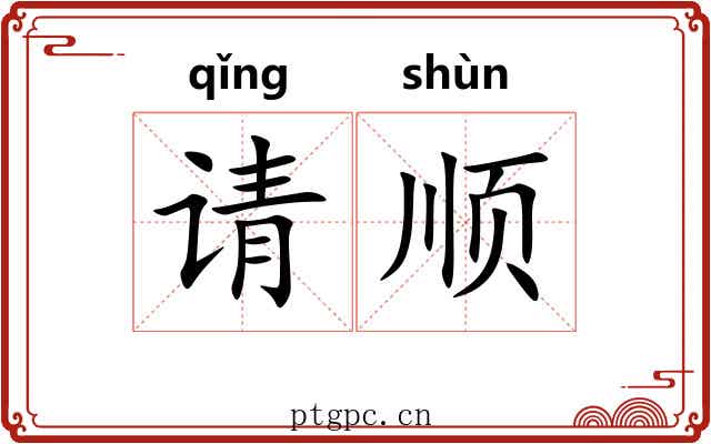请顺 请顺