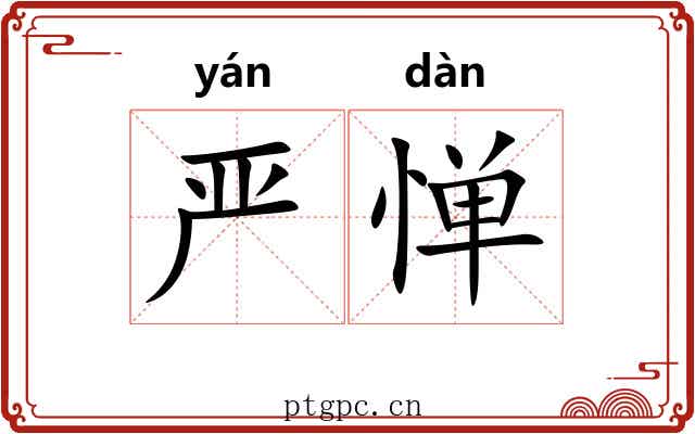 严惮