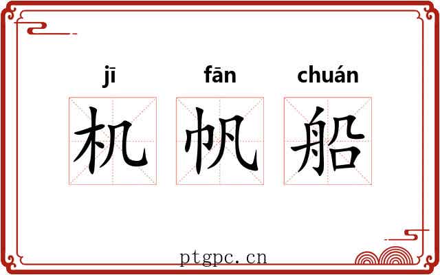 机帆船