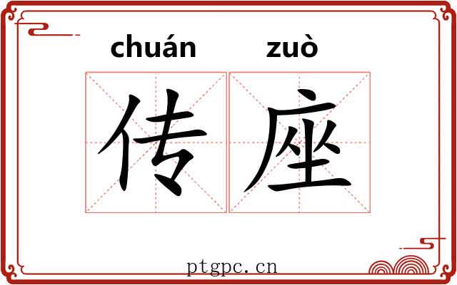 传座 传座