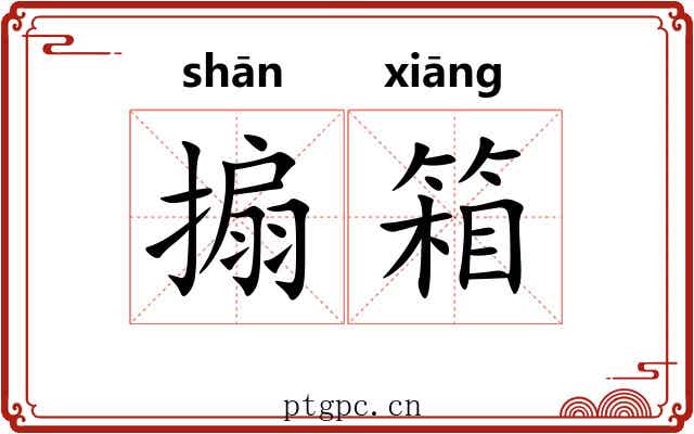 搧箱