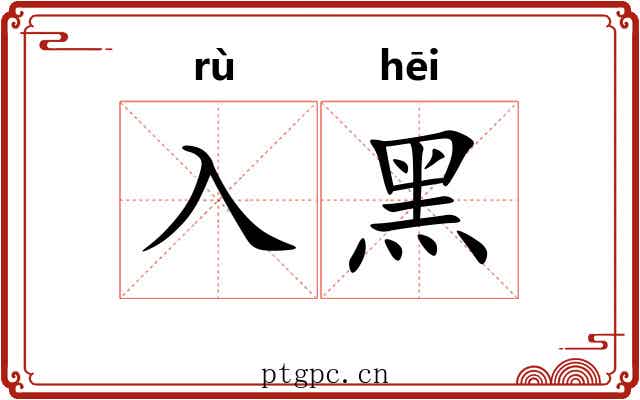 入黑