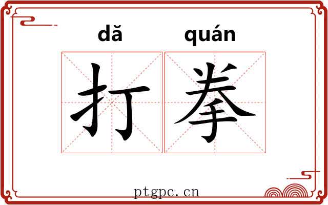 打拳 打拳