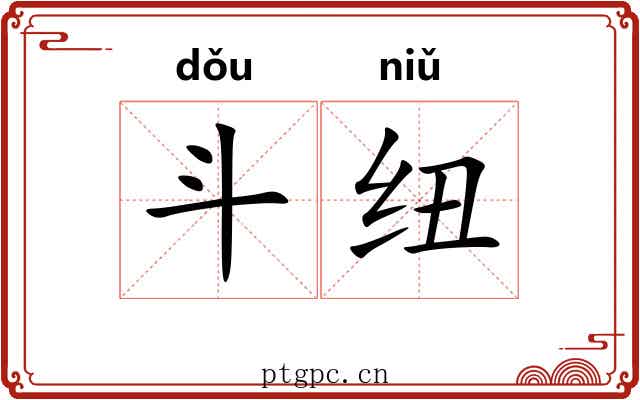 斗纽 斗纽