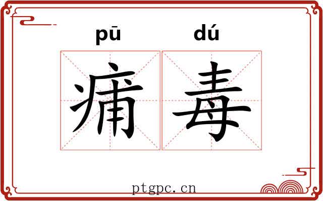 痡毒