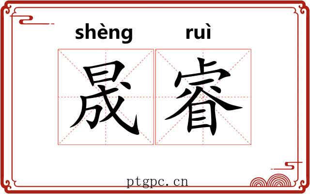 晟睿