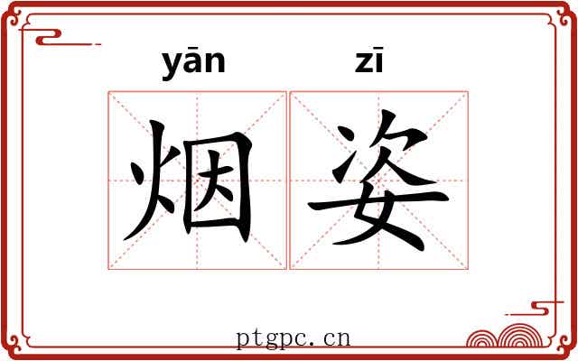 烟姿