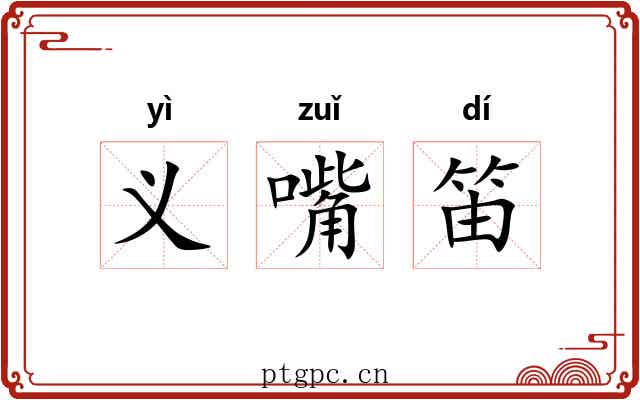 义嘴笛 义嘴笛
