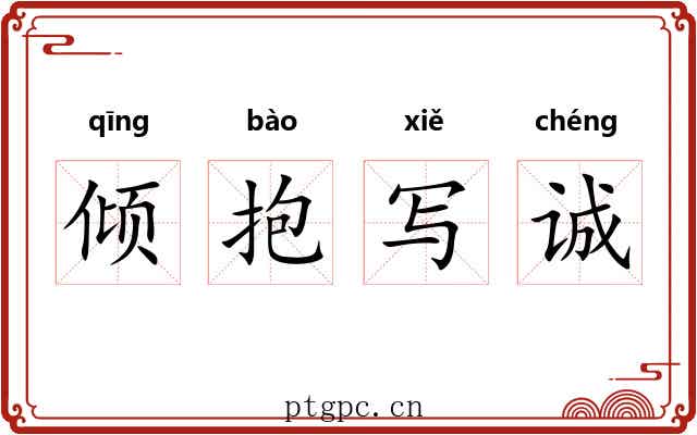 倾抱写诚