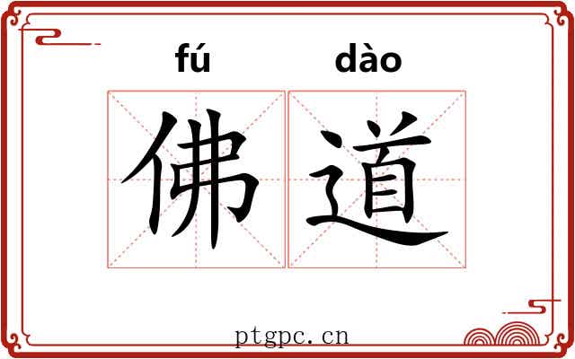 佛道 佛道