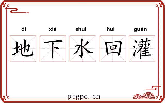 地下水回灌 地下水回灌
