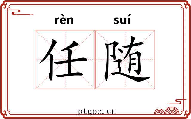任随