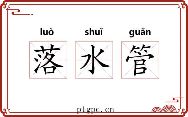 落水管