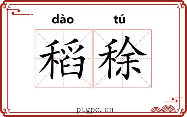 稻稌