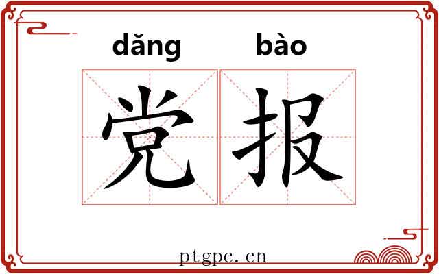 党报 党报