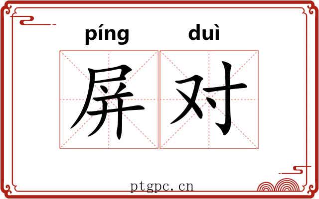 屏对 屏对