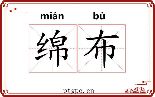 绵布