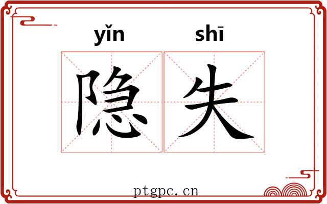 隐失