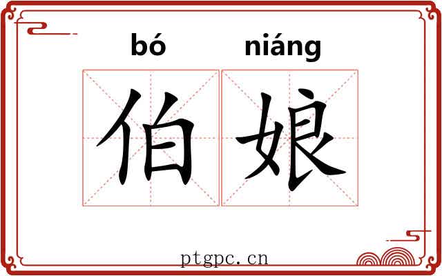 伯娘