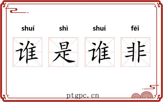 谁是谁非 谁是谁非