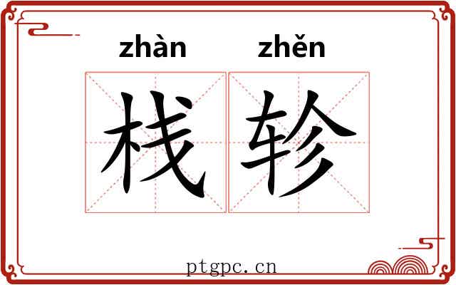 栈轸