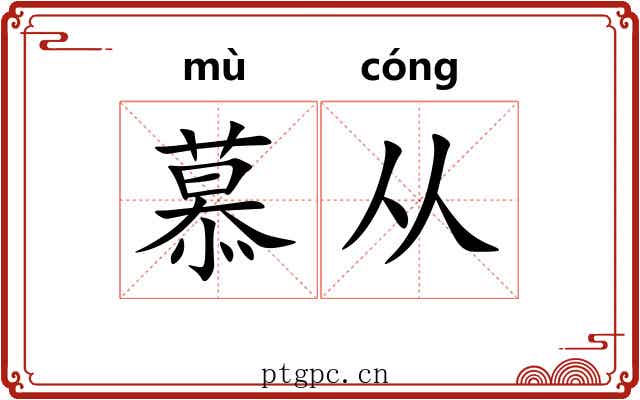 慕从