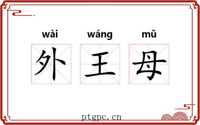 外王母 外王母