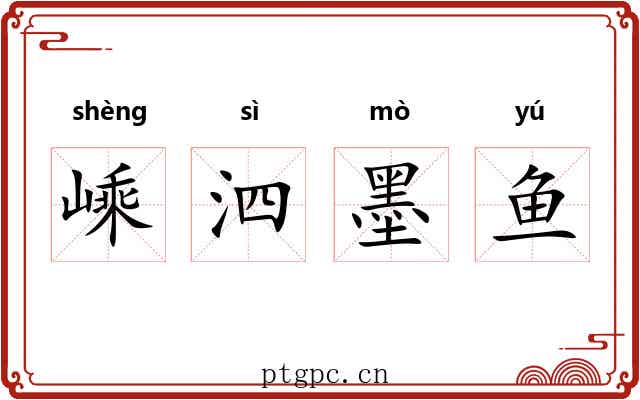 嵊泗墨鱼