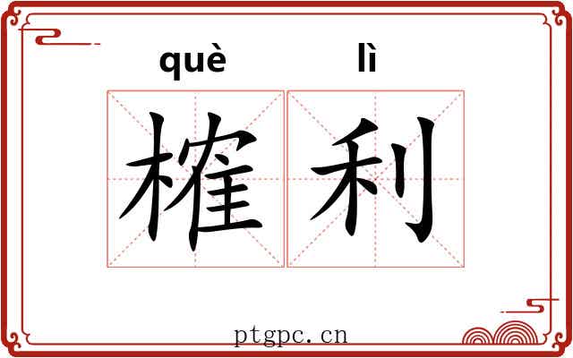 榷利
