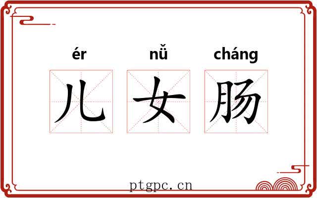 儿女肠 儿女肠