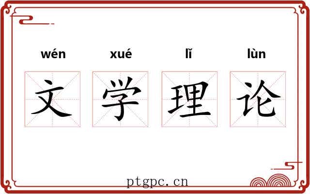 文学理论 文学理论