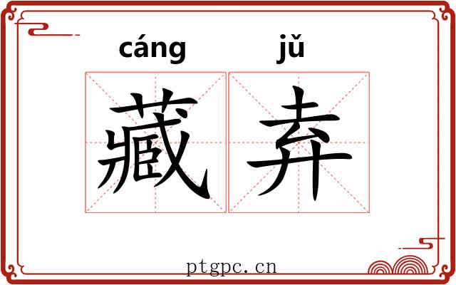 藏弆