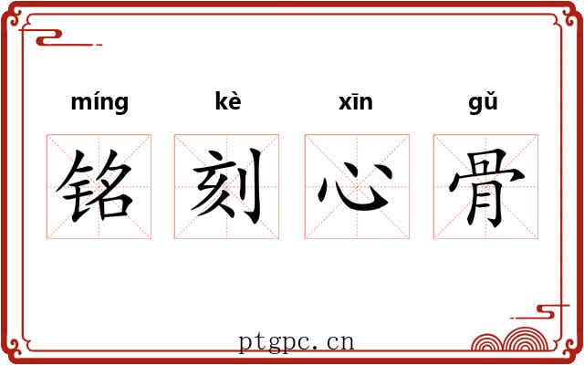 铭刻心骨 铭刻心骨